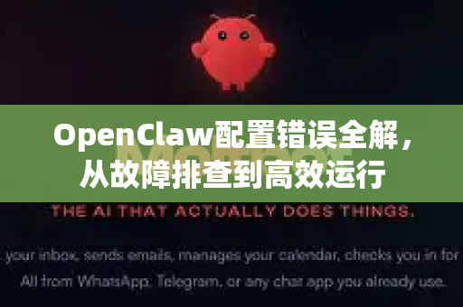 OpenClaw配置错误全解,从故障排查到高效运行-第1张图片-OpenClaw下载官网 - OpenClaw电脑版 | ai小龙虾 OpenClaw配置错误全解,从故障排查到高效运行-第1张图片-OpenClaw下载官网 - OpenClaw电脑版 | ai小龙虾