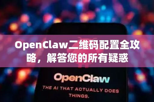OpenClaw二维码配置全攻略,解答您的所有疑惑-第1张图片-OpenClaw下载官网 - OpenClaw电脑版 | ai小龙虾 OpenClaw二维码配置全攻略,解答您的所有疑惑-第1张图片-OpenClaw下载官网 - OpenClaw电脑版 | ai小龙虾