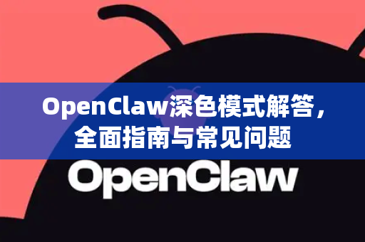 OpenClaw深色模式解答，全面指南与常见问题