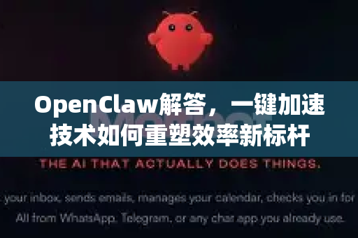 OpenClaw解答，一键加速技术如何重塑效率新标杆