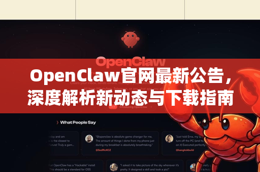 OpenClaw官网最新公告，深度解析新动态与下载指南
