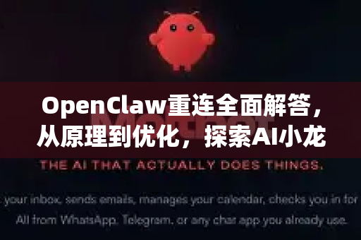 OpenClaw重连全面解答，从原理到优化，探索AI小龙虾官网的实战指南-第1张图片-OpenClaw下载官网 - OpenClaw电脑版 | ai小龙虾