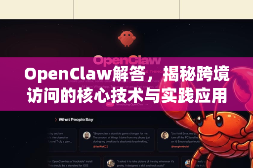 OpenClaw解答，揭秘跨境访问的核心技术与实践应用-第1张图片-OpenClaw下载官网 - OpenClaw电脑版 | ai小龙虾