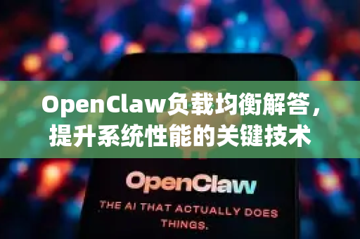 OpenClaw负载均衡解答，提升系统性能的关键技术-第1张图片-OpenClaw下载官网 - OpenClaw电脑版 | ai小龙虾