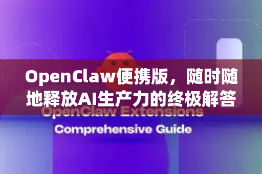 OpenClaw便携版,随时随地释放AI生产力的终极解答-第1张图片-OpenClaw下载官网 - OpenClaw电脑版 | ai小龙虾 OpenClaw便携版,随时随地释放AI生产力的终极解答-第1张图片-OpenClaw下载官网 - OpenClaw电脑版 | ai小龙虾