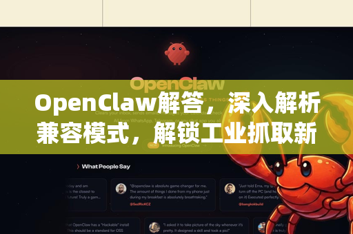 OpenClaw解答，深入解析兼容模式，解锁工业抓取新境界-第1张图片-OpenClaw下载官网 - OpenClaw电脑版 | ai小龙虾