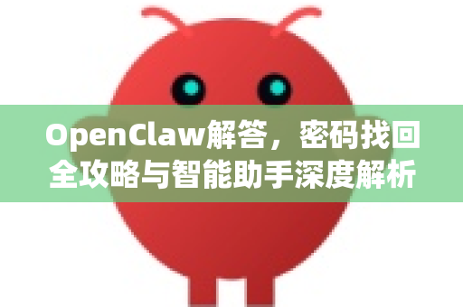 OpenClaw解答,密码找回全攻略与智能助手深度解析-第1张图片-OpenClaw下载官网 - OpenClaw电脑版 | ai小龙虾 OpenClaw解答,密码找回全攻略与智能助手深度解析-第1张图片-OpenClaw下载官网 - OpenClaw电脑版 | ai小龙虾