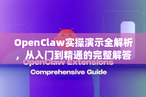OpenClaw实操演示全解析,从入门到精通的完整解答-第1张图片-OpenClaw下载官网 - OpenClaw电脑版 | ai小龙虾 OpenClaw实操演示全解析,从入门到精通的完整解答-第1张图片-OpenClaw下载官网 - OpenClaw电脑版 | ai小龙虾