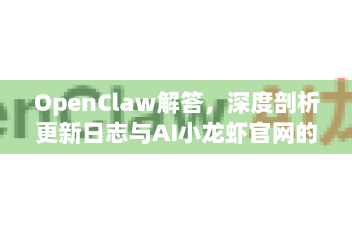 OpenClaw解答,深度剖析更新日志与AI小龙虾官网的协同进化-第1张图片-OpenClaw下载官网 - OpenClaw电脑版 | ai小龙虾 OpenClaw解答,深度剖析更新日志与AI小龙虾官网的协同进化-第1张图片-OpenClaw下载官网 - OpenClaw电脑版 | ai小龙虾