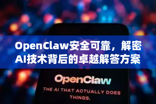OpenClaw安全可靠,解密AI技术背后的卓越解答方案-第1张图片-OpenClaw下载官网 - OpenClaw电脑版 | ai小龙虾 OpenClaw安全可靠,解密AI技术背后的卓越解答方案-第1张图片-OpenClaw下载官网 - OpenClaw电脑版 | ai小龙虾