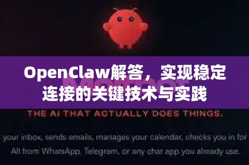 OpenClaw解答,实现稳定连接的关键技术与实践-第1张图片-OpenClaw下载官网 - OpenClaw电脑版 | ai小龙虾 OpenClaw解答,实现稳定连接的关键技术与实践-第1张图片-OpenClaw下载官网 - OpenClaw电脑版 | ai小龙虾