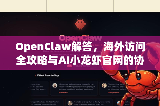 OpenClaw解答，海外访问全攻略与AI小龙虾官网的协同作用-第1张图片-OpenClaw下载官网 - OpenClaw电脑版 | ai小龙虾