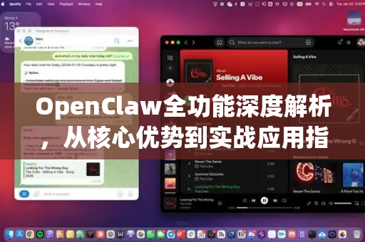 OpenClaw全功能深度解析，从核心优势到实战应用指南