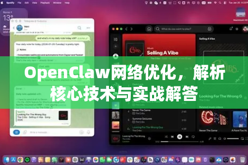 OpenClaw网络优化，解析核心技术与实战解答-第1张图片-OpenClaw下载官网 - OpenClaw电脑版 | ai小龙虾