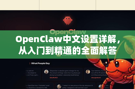 OpenClaw中文设置详解,从入门到精通的全面解答-第1张图片-OpenClaw下载官网 - OpenClaw电脑版 | ai小龙虾 OpenClaw中文设置详解,从入门到精通的全面解答-第1张图片-OpenClaw下载官网 - OpenClaw电脑版 | ai小龙虾
