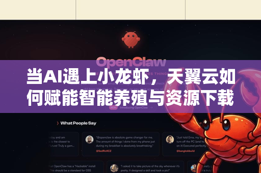 当AI遇上小龙虾，天翼云如何赋能智能养殖与资源下载新生态