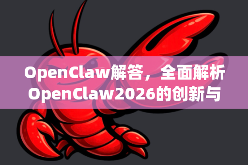 OpenClaw解答,全面解析OpenClaw2026的创新与突破-第1张图片-OpenClaw下载官网 - OpenClaw电脑版 | ai小龙虾 OpenClaw解答,全面解析OpenClaw2026的创新与突破-第1张图片-OpenClaw下载官网 - OpenClaw电脑版 | ai小龙虾