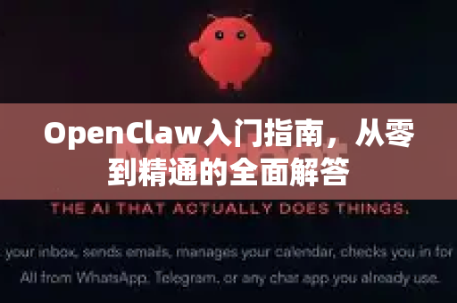 OpenClaw入门指南，从零到精通的全面解答-第1张图片-OpenClaw下载官网 - OpenClaw电脑版 | ai小龙虾