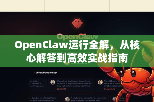 OpenClaw运行全解,从核心解答到高效实战指南-第1张图片-OpenClaw下载官网 - OpenClaw电脑版 | ai小龙虾 OpenClaw运行全解,从核心解答到高效实战指南-第1张图片-OpenClaw下载官网 - OpenClaw电脑版 | ai小龙虾