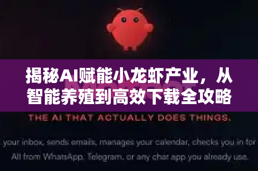 揭秘AI赋能小龙虾产业，从智能养殖到高效下载全攻略