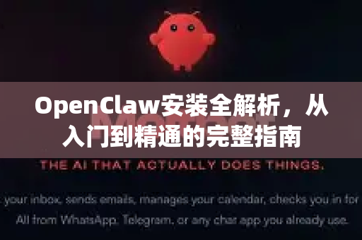 OpenClaw安装全解析，从入门到精通的完整指南-第1张图片-OpenClaw下载官网 - OpenClaw电脑版 | ai小龙虾