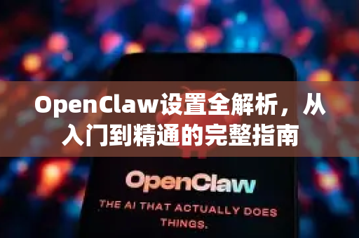 OpenClaw设置全解析，从入门到精通的完整指南-第1张图片-OpenClaw下载官网 - OpenClaw电脑版 | ai小龙虾