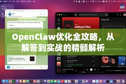 OpenClaw优化全攻略,从解答到实战的精髓解析-第1张图片-OpenClaw下载官网 - OpenClaw电脑版 | ai小龙虾 OpenClaw优化全攻略,从解答到实战的精髓解析-第1张图片-OpenClaw下载官网 - OpenClaw电脑版 | ai小龙虾