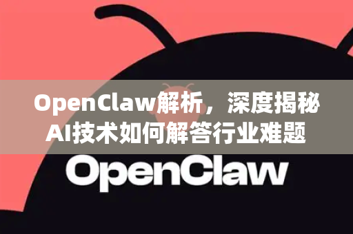 OpenClaw解析，深度揭秘AI技术如何解答行业难题-第1张图片-OpenClaw下载官网 - OpenClaw电脑版 | ai小龙虾