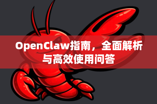 OpenClaw指南，全面解析与高效使用问答