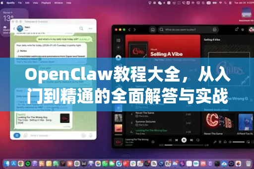 OpenClaw教程大全，从入门到精通的全面解答与实战指南