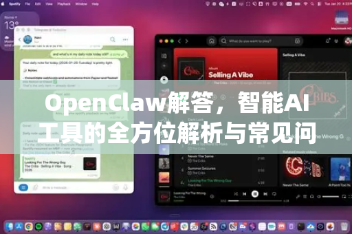 OpenClaw解答，智能AI工具的全方位解析与常见问题