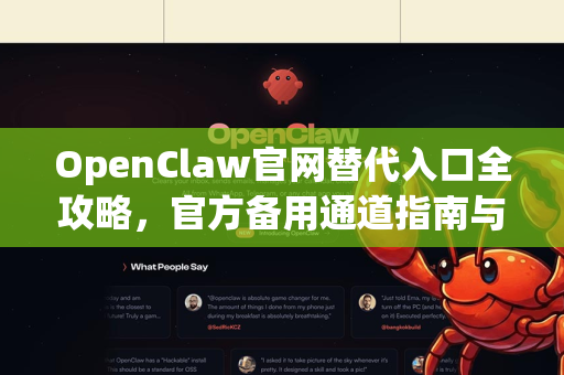 OpenClaw官网替代入口全攻略，官方备用通道指南与快速访问下载攻略