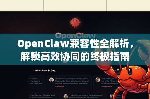 OpenClaw兼容性全解析，解锁高效协同的终极指南