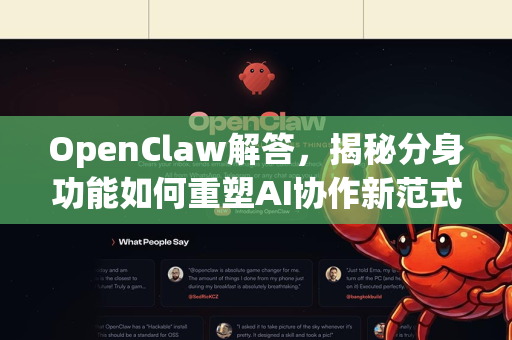 OpenClaw解答，揭秘分身功能如何重塑AI协作新范式