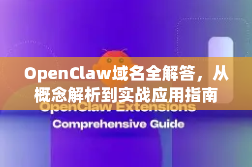 OpenClaw域名全解答，从概念解析到实战应用指南