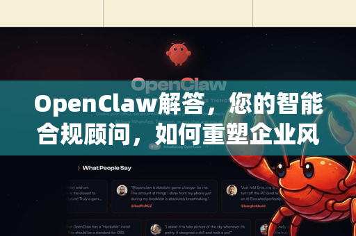 OpenClaw解答，您的智能合规顾问，如何重塑企业风险管控新范式？