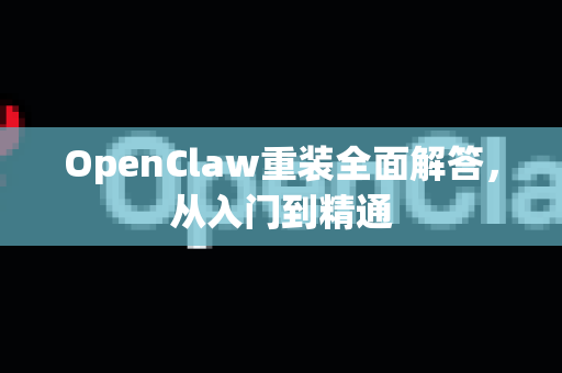 OpenClaw重装全面解答,从入门到精通-第1张图片-OpenClaw下载官网 - OpenClaw电脑版 | ai小龙虾 OpenClaw重装全面解答,从入门到精通-第1张图片-OpenClaw下载官网 - OpenClaw电脑版 | ai小龙虾