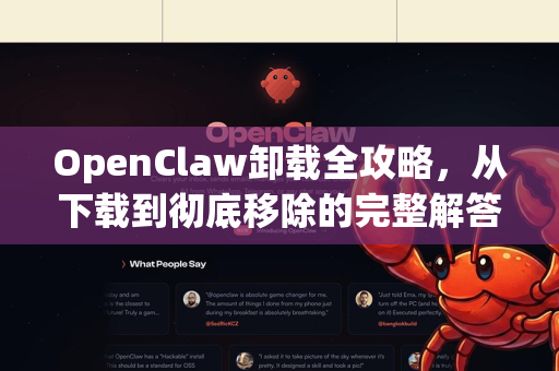 OpenClaw卸载全攻略,从下载到彻底移除的完整解答-第1张图片-OpenClaw下载官网 - OpenClaw电脑版 | ai小龙虾 OpenClaw卸载全攻略,从下载到彻底移除的完整解答-第1张图片-OpenClaw下载官网 - OpenClaw电脑版 | ai小龙虾