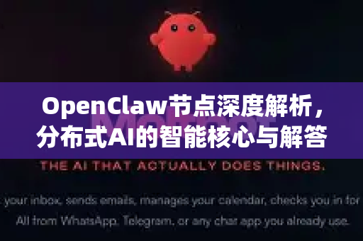 OpenClaw节点深度解析，分布式AI的智能核心与解答中枢