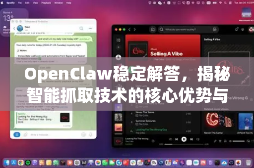 OpenClaw稳定解答，揭秘智能抓取技术的核心优势与应用全景