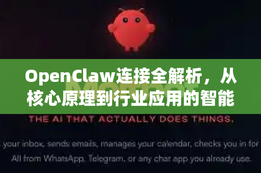 OpenClaw连接全解析,从核心原理到行业应用的智能解答-第1张图片-OpenClaw下载官网 - OpenClaw电脑版 | ai小龙虾 OpenClaw连接全解析,从核心原理到行业应用的智能解答-第1张图片-OpenClaw下载官网 - OpenClaw电脑版 | ai小龙虾