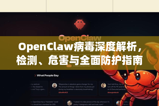 OpenClaw病毒深度解析，检测、危害与全面防护指南