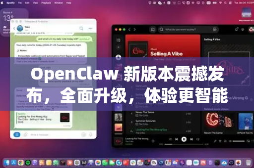 OpenClaw 新版本震撼发布，全面升级，体验更智能的数据抓取