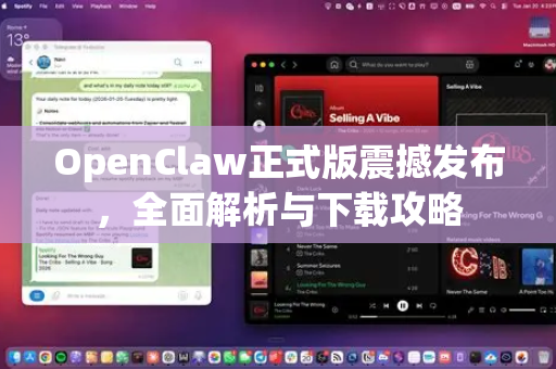 OpenClaw正式版震撼发布，全面解析与下载攻略