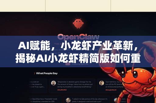 AI赋能，小龙虾产业革新，揭秘AI小龙虾精简版如何重塑行业