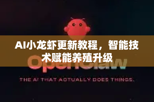 AI小龙虾更新教程，智能技术赋能养殖升级