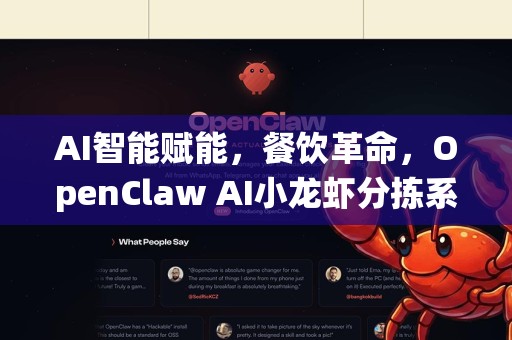 AI智能赋能，餐饮革命，OpenClaw AI小龙虾分拣系统实战指南