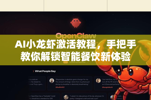 AI小龙虾激活教程，手把手教你解锁智能餐饮新体验