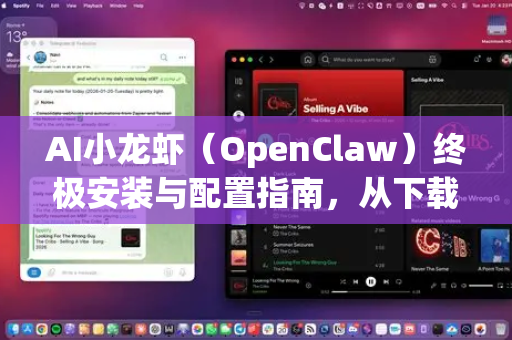 AI小龙虾（OpenClaw）终极安装与配置指南，从下载到实战一篇搞定-第1张图片-OpenClaw下载官网 - OpenClaw电脑版 | ai小龙虾