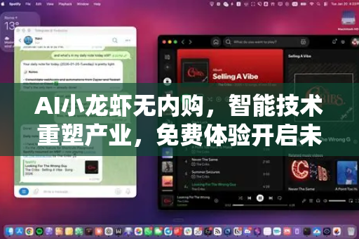 AI小龙虾无内购，智能技术重塑产业，免费体验开启未来